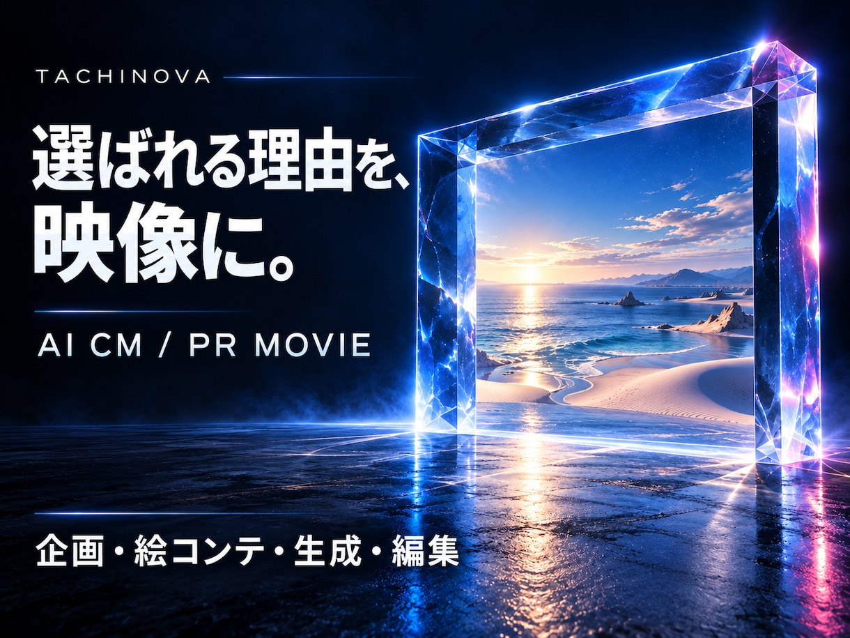 AIで商品・企業の魅力が伝わるCMを制作します 企画・絵コンテ・生成・編集を一つの窓口で イメージ1