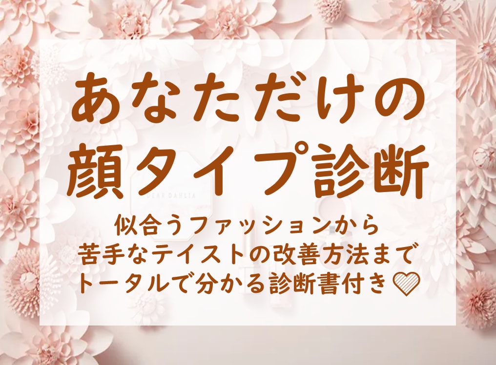 現役プロがあなただけの顔タイプを診断します 8種類の顔タイプ診断から、あなた専用テキストを作ります！