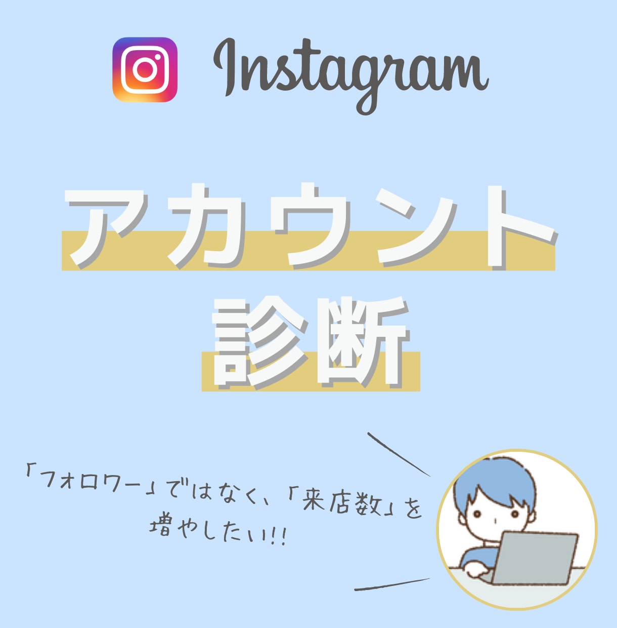 インスタグラムのアカウントを分析/診断します インスタから集客ができていない理由と改善点をお伝えします！ イメージ1
