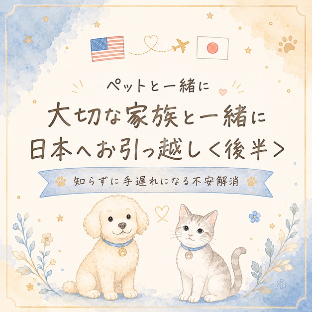 ペット【後半】日本生き、帰国までの道筋が見えます あなたの役割を日本語で知る！最後まで落ち着いて安心な準備を。 イメージ1