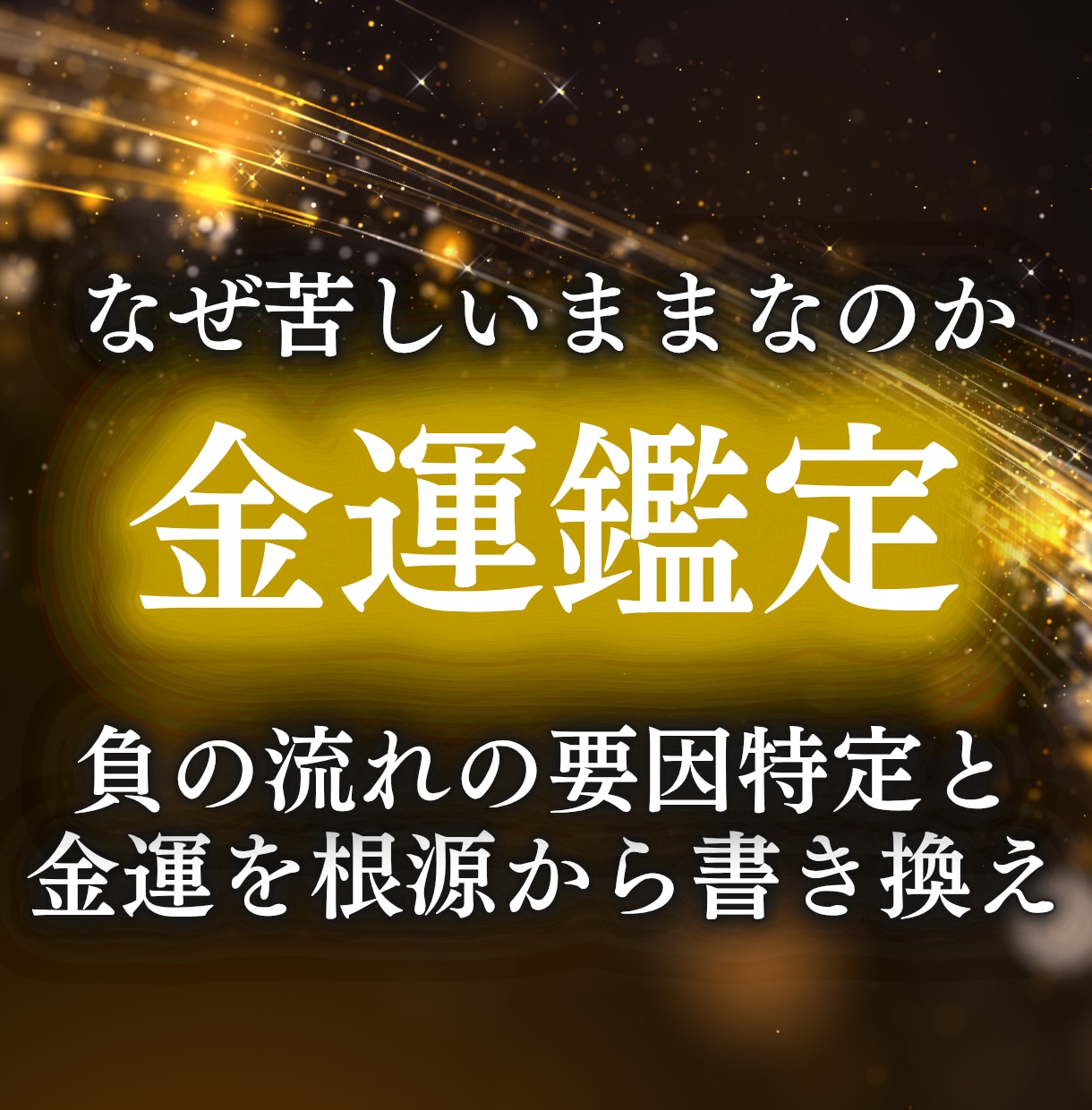 本格金運鑑定で流れの詰まりの原因を見極め解決します 歴35年の本家霊能者が金運アップ した未来へお導きいたします イメージ1