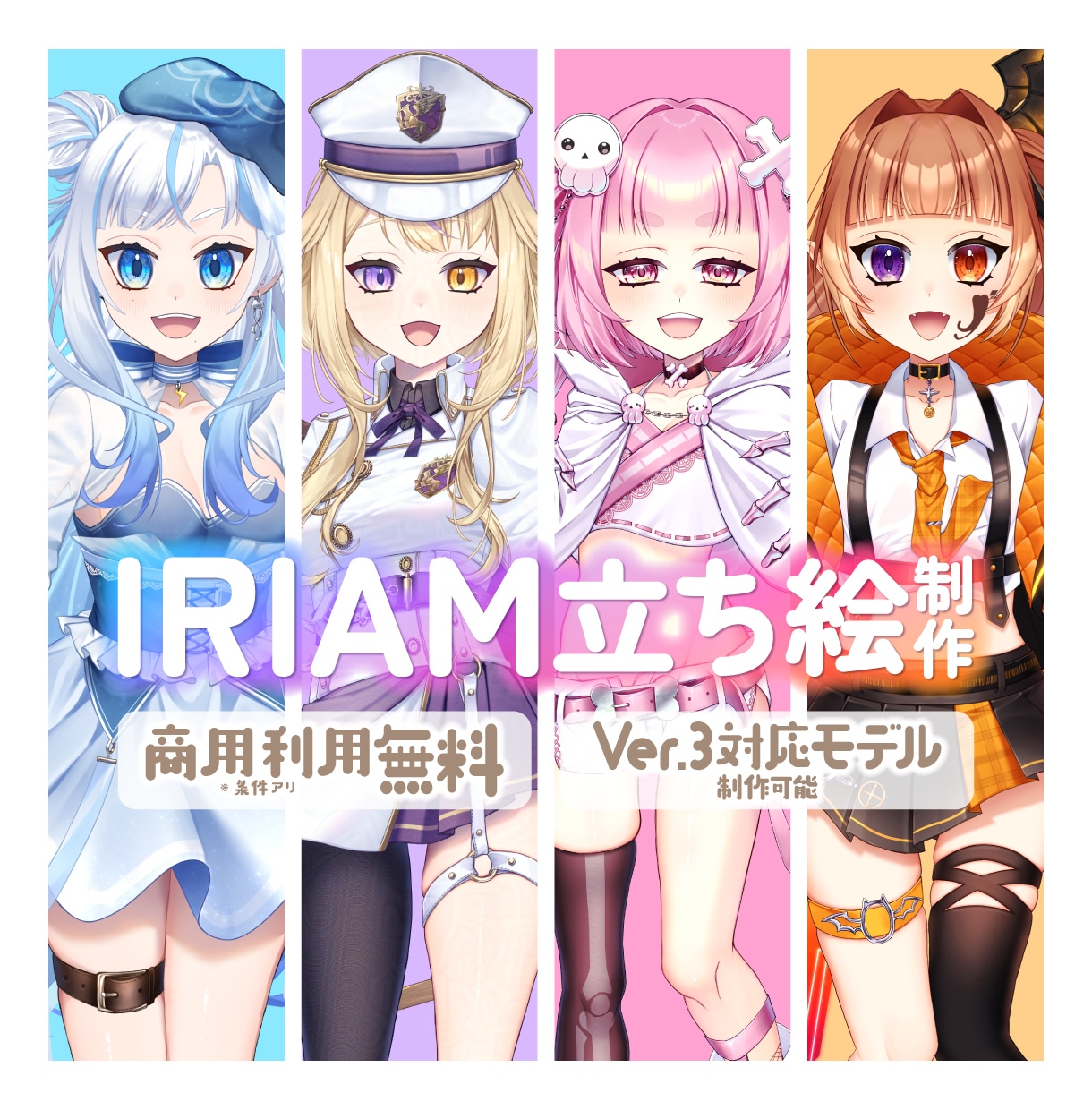 IRIAM用立ち絵描きます 10/31までセール中！商用利用無料！※条件アリ イメージ1