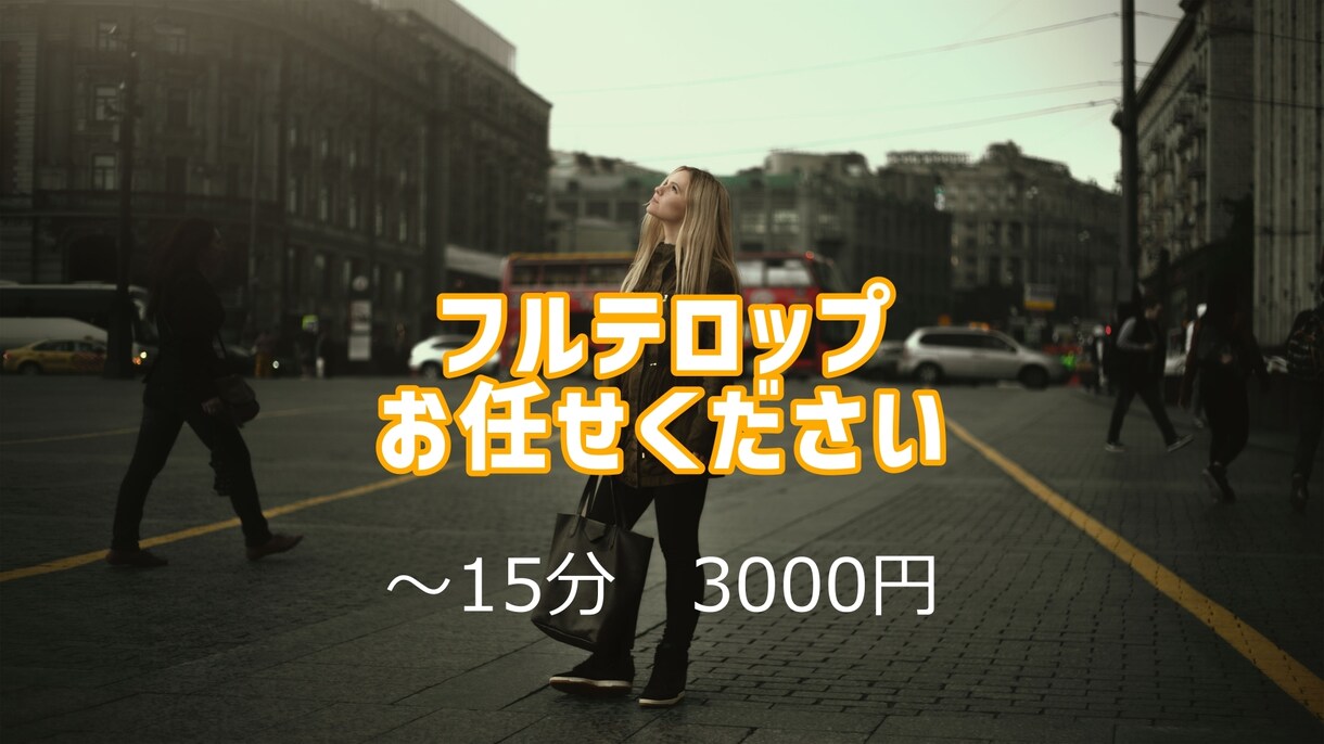 フルテロップ承ります 音声とのタイミングしっかり併せます。 イメージ1