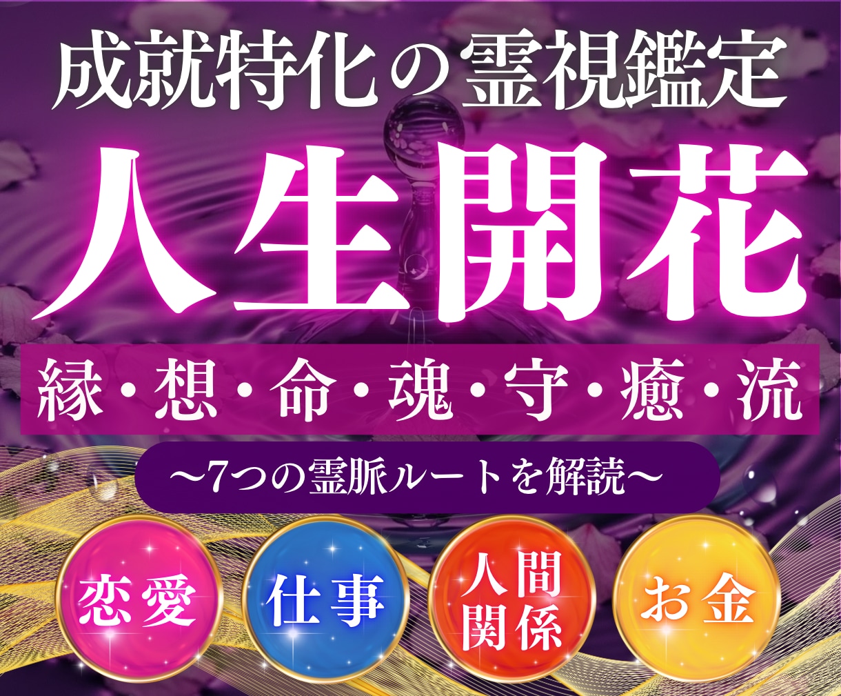 七瀧霊視であなたの悩みを読み解き願望成就へ導きます 恋愛・仕事・金運・対人どんな悩みも成就に導く究極霊視鑑定です イメージ1