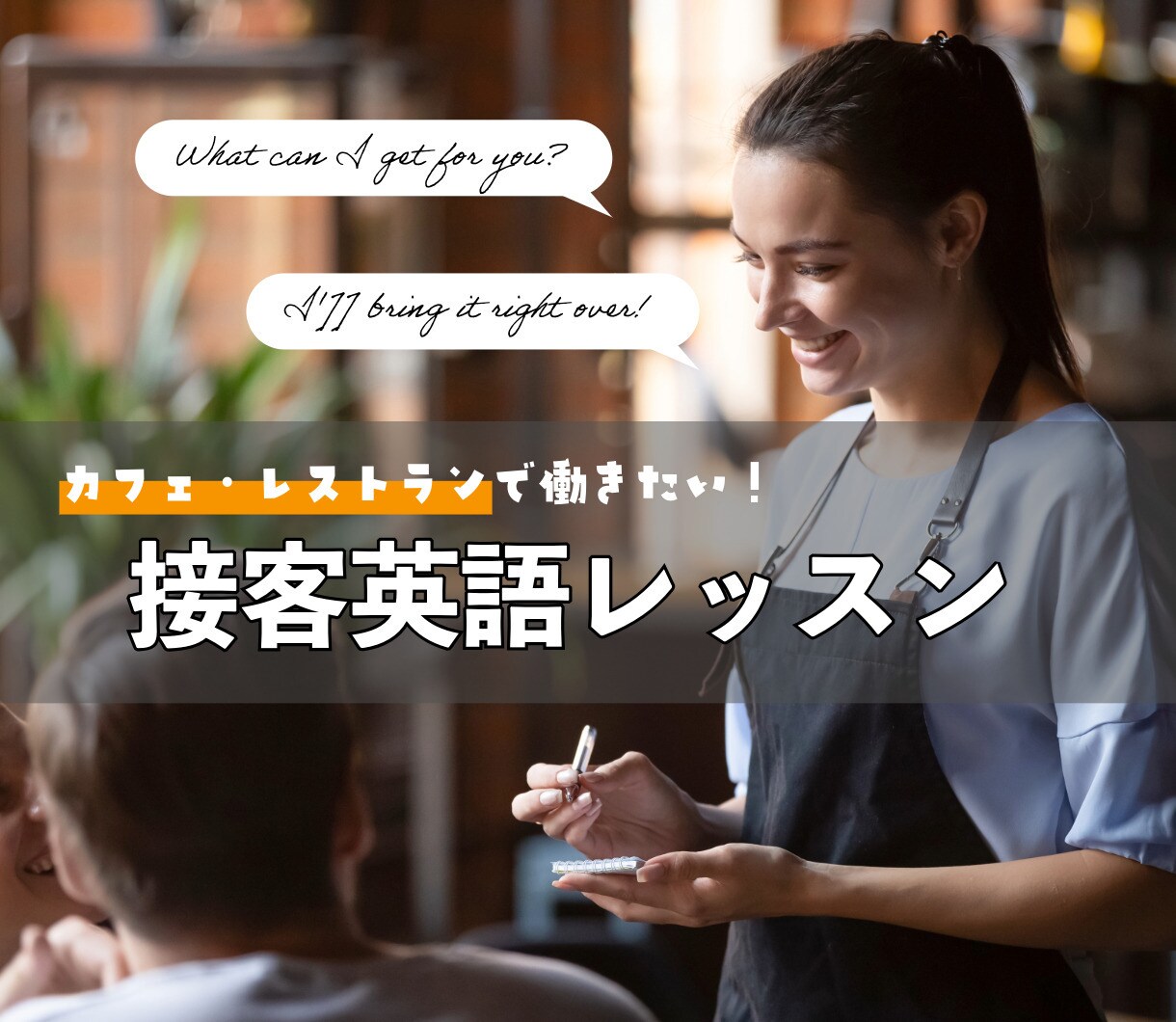 接客で使う英会話のレッスンします カフェ・レストラン対応｜ワーホリ渡航後すぐ活かせる！ イメージ1