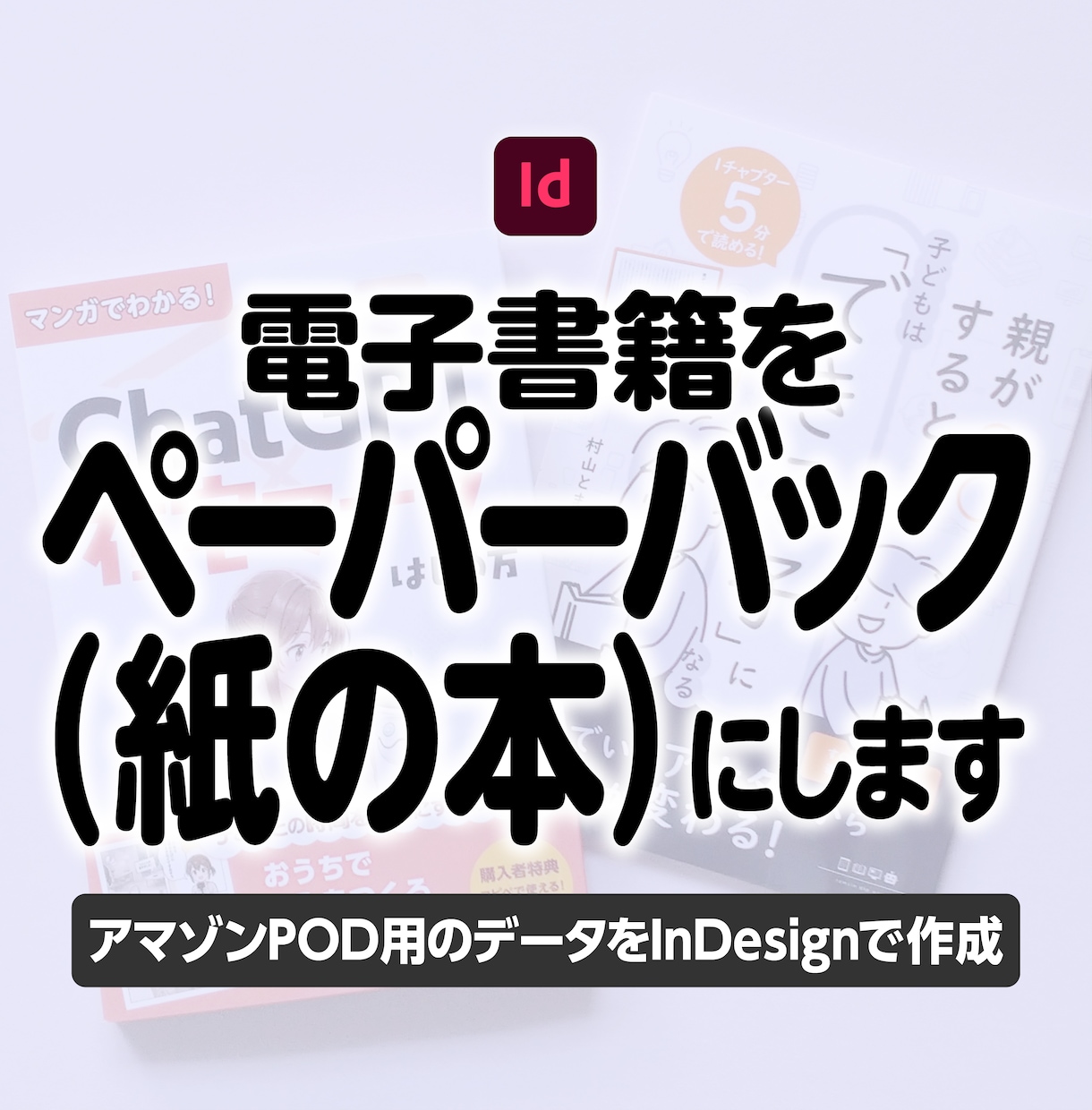 電子書籍をペーパーバック用に組版します 本文・目次・背表紙までKDP用データに仕上げます イメージ1