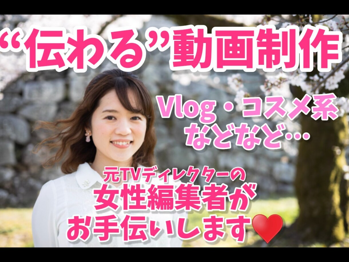 伝わる動画制作、お手伝いします 「伝えるプロ」の女性編集者が、あなたの動画制作をサポート イメージ1