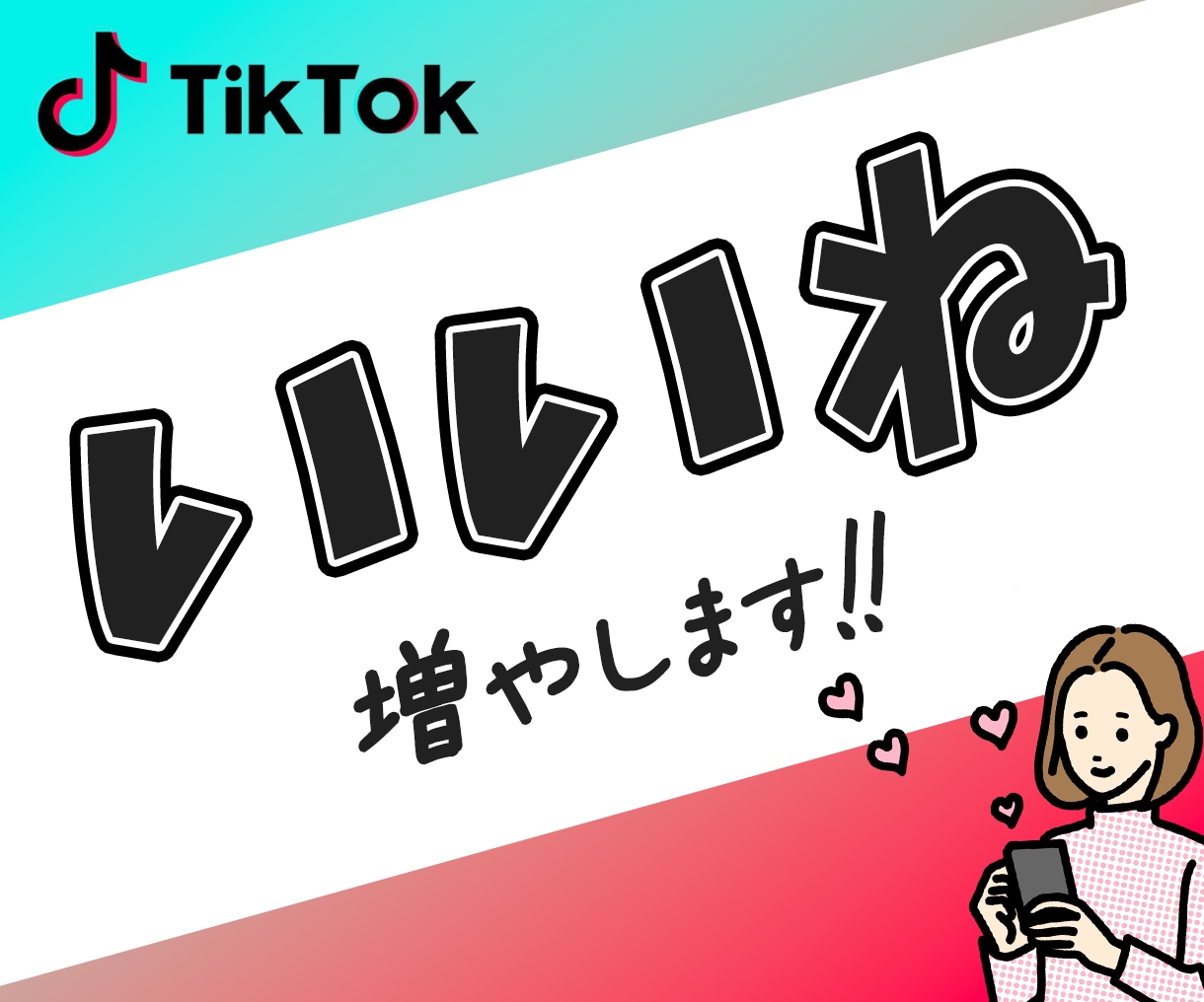 TikTokのいいねを増加｜宣伝・拡散します 高品質・減少なし |いいねが100増加するまで拡散！ イメージ1