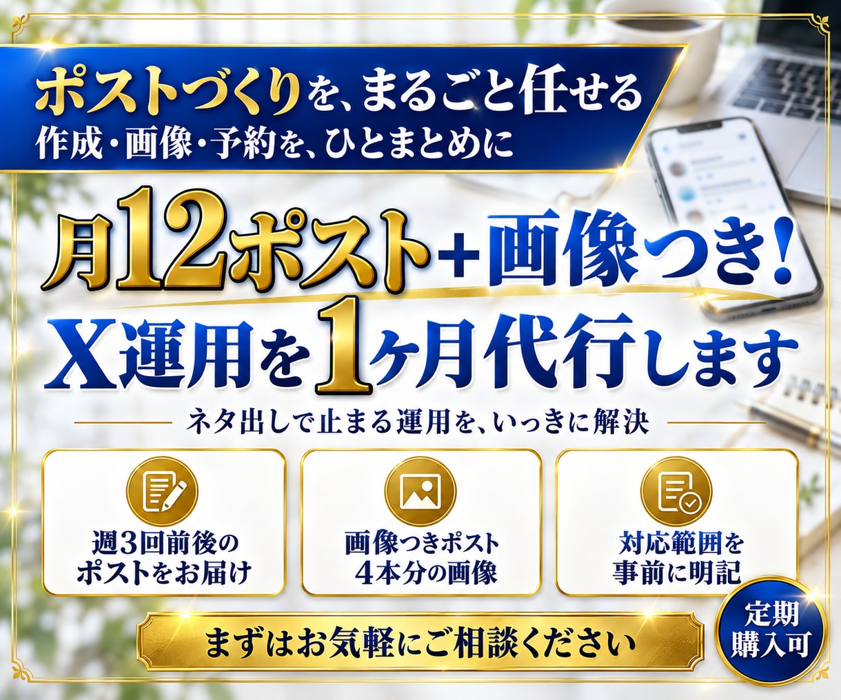 月12ポスト＋画像つき！X運用を1ヶ月代行します ポスト12本と画像を予定表で納品。定期購入可 イメージ1