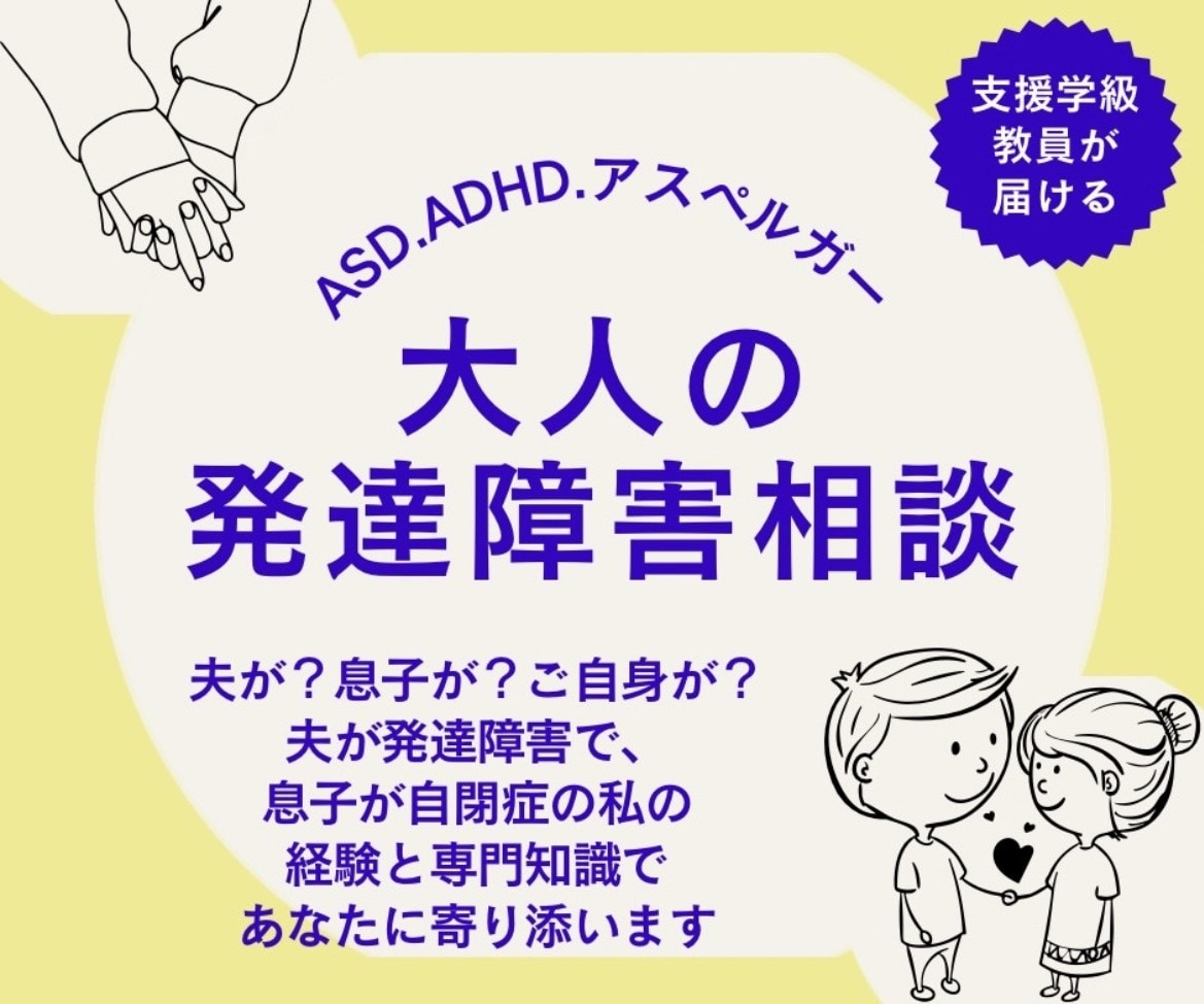 大人の発達障害。夫はASD息子もASD相談受けます 夫はASD.ADHDカサンドラの辛さ心理士の私がお受けします イメージ1