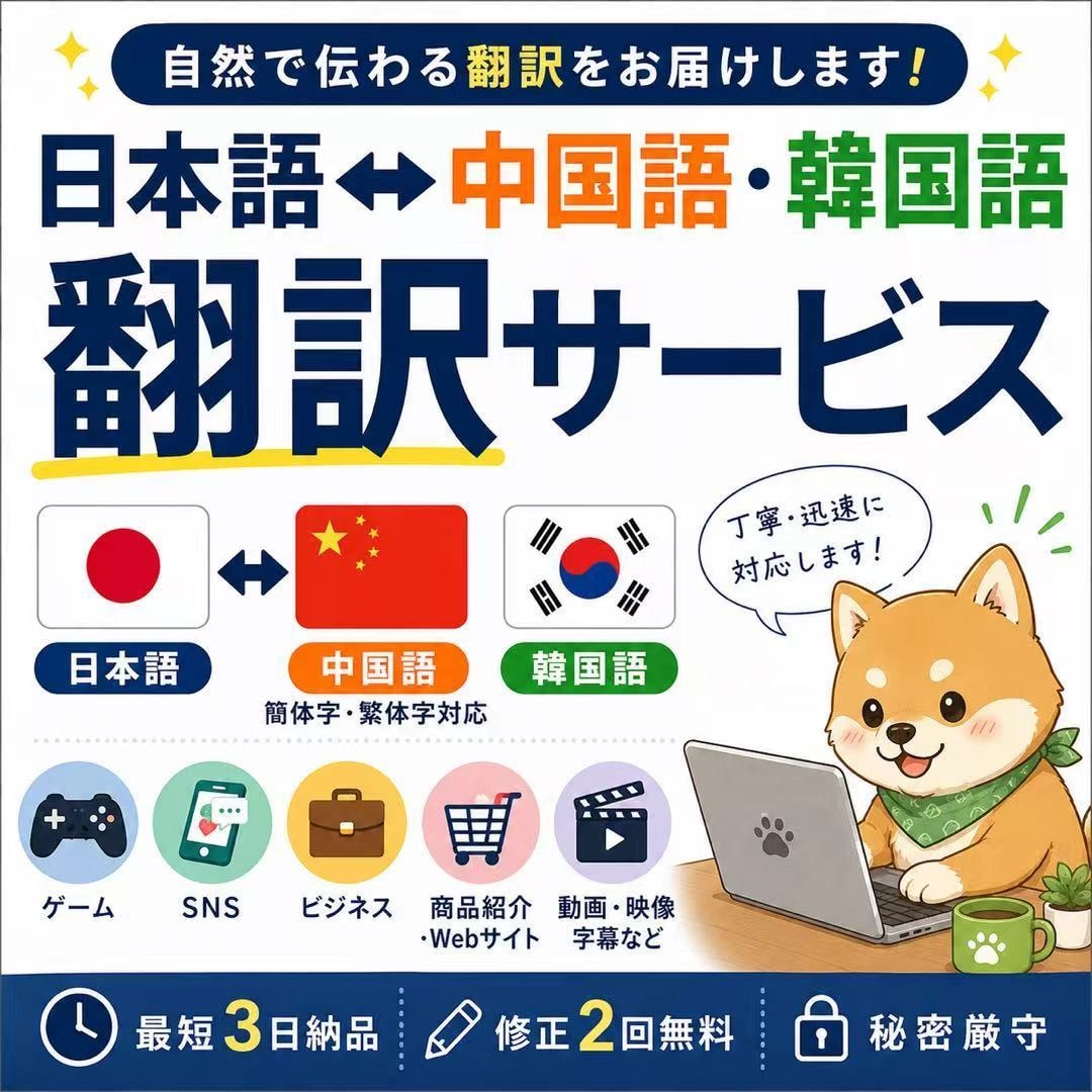 中国語・韓国語翻訳｜自然で伝わる翻訳をお届けします 日本語•中国語（簡体字・繁体字）・韓国語対応 イメージ1