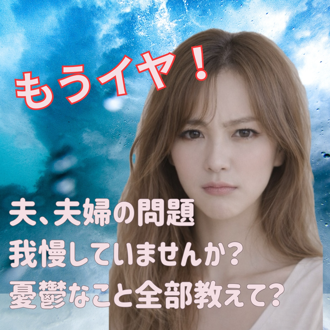 夫のグチ、夫婦の問題、家族関係しっかり聴きます 知らないうちに我慢していませんか？あなたの心をほぐします♪ イメージ1