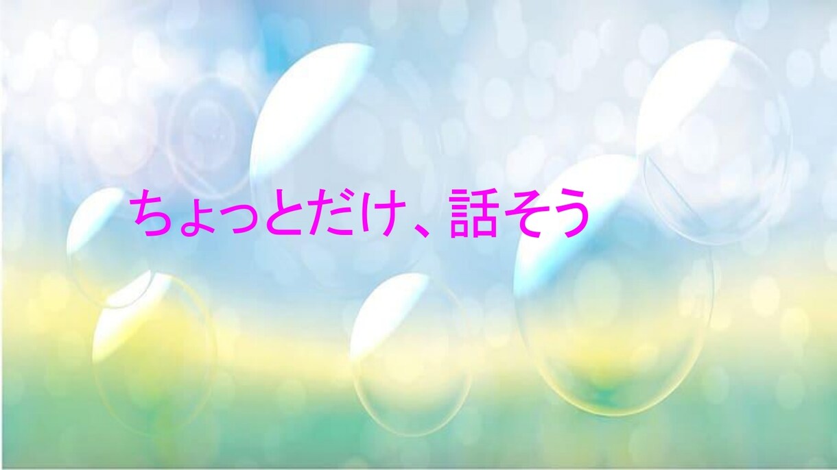 ほんのちょっとおはなし聴きます なんでもお悩み相談、悩みでなくてもまずは話してみよう イメージ1