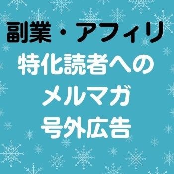読者数3500名のメルマガに号外広告をお出しします アフィリエイト、副業に特化したメルマガ★メルマガ読者増に最適 イメージ4