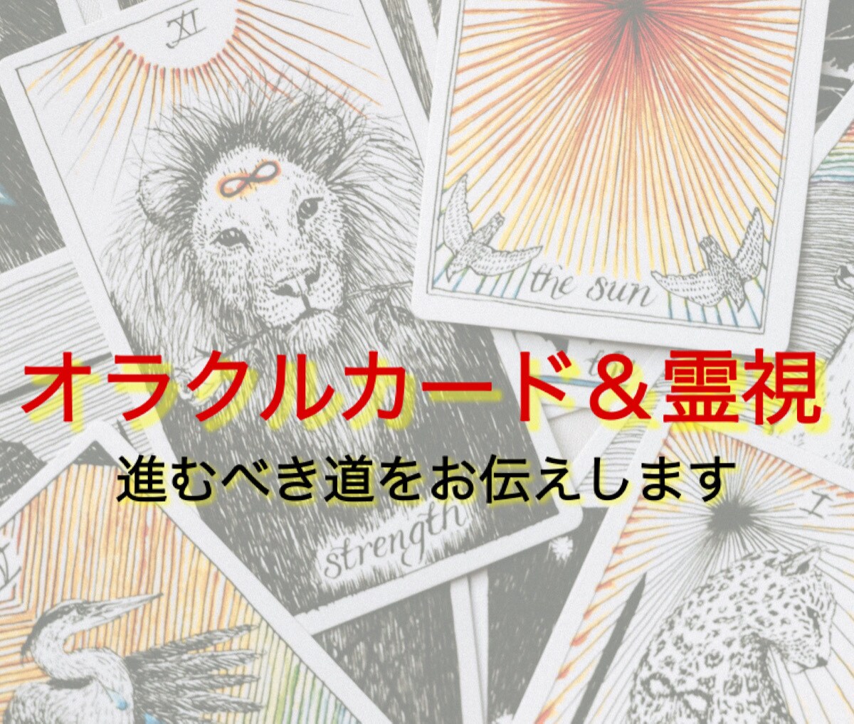 オラクルカード＆霊視リーディングします 進むべき道を迷っている方へ､どう進んだら良いかを示します！ イメージ1
