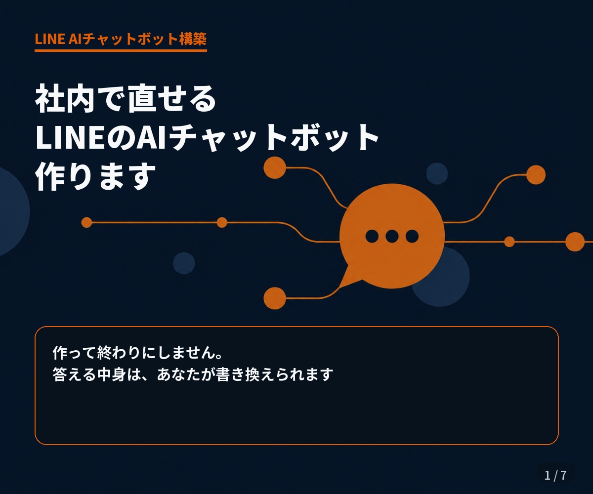 社内で直せるLINEのAIチャットボット作ります 作って終わりにしません。中身はあなたが書き換えられます イメージ1