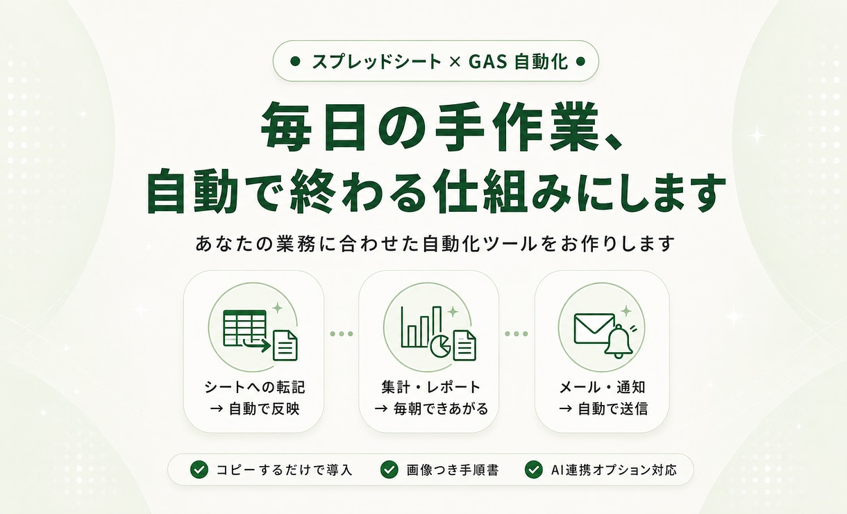 スプレッドシート業務をGASで自動化・効率化します 手作業の転記・通知を、コピーするだけの仕組みに変えます イメージ1