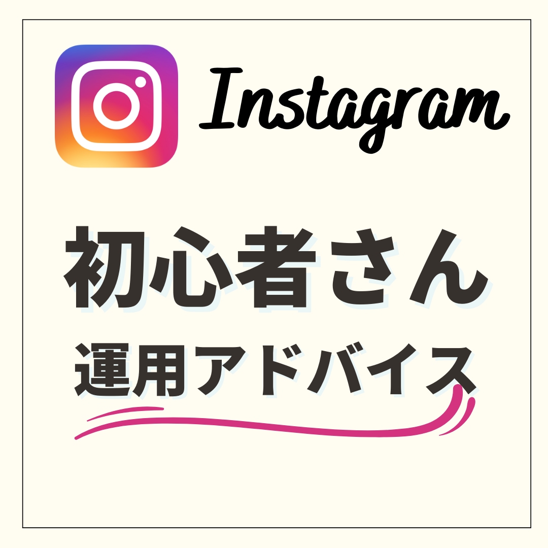 インスタ1.7万人越えの私がアドバイスします インスタ運用初心者さんの悩みをサポート イメージ1