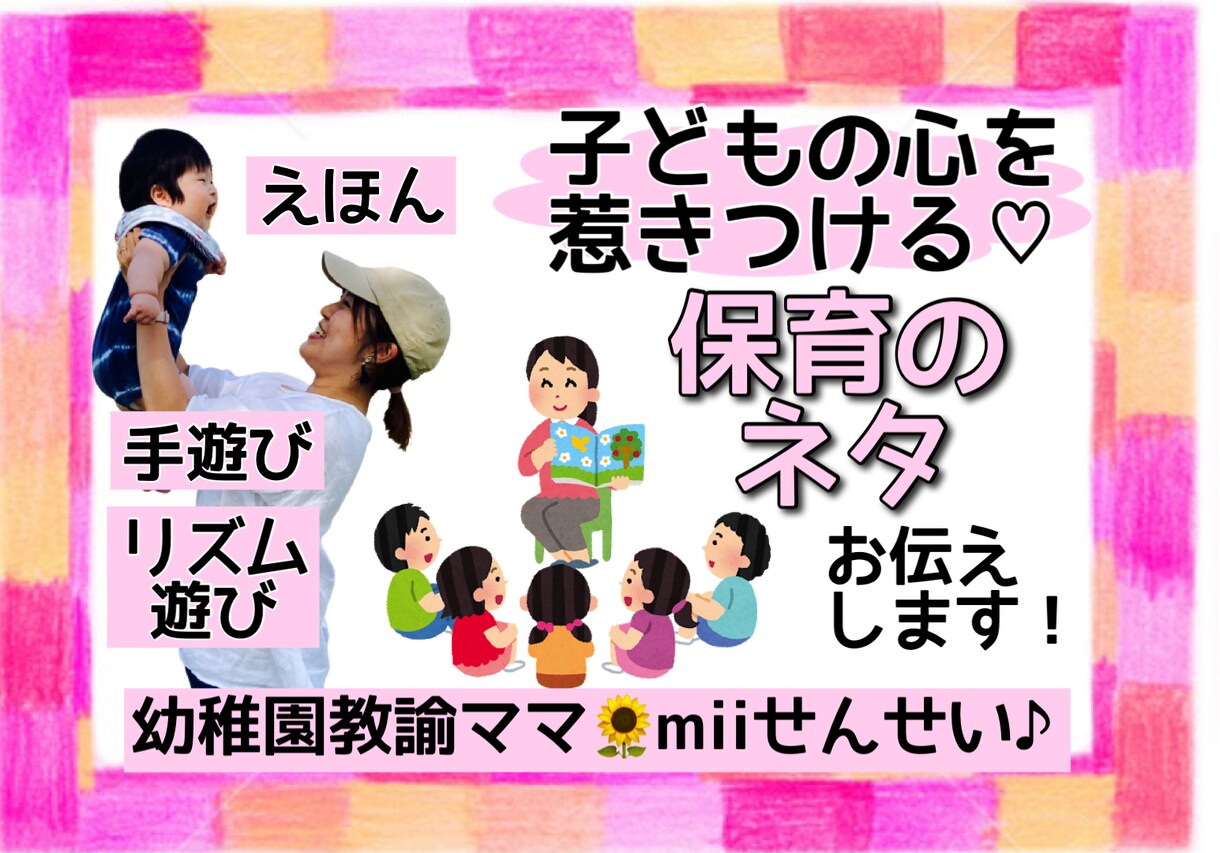 子どもの心を惹きつける♡保育のネタお教えします 保育士、幼稚園教諭、保育学生さんへ！おすすめ手遊び・絵本 イメージ1