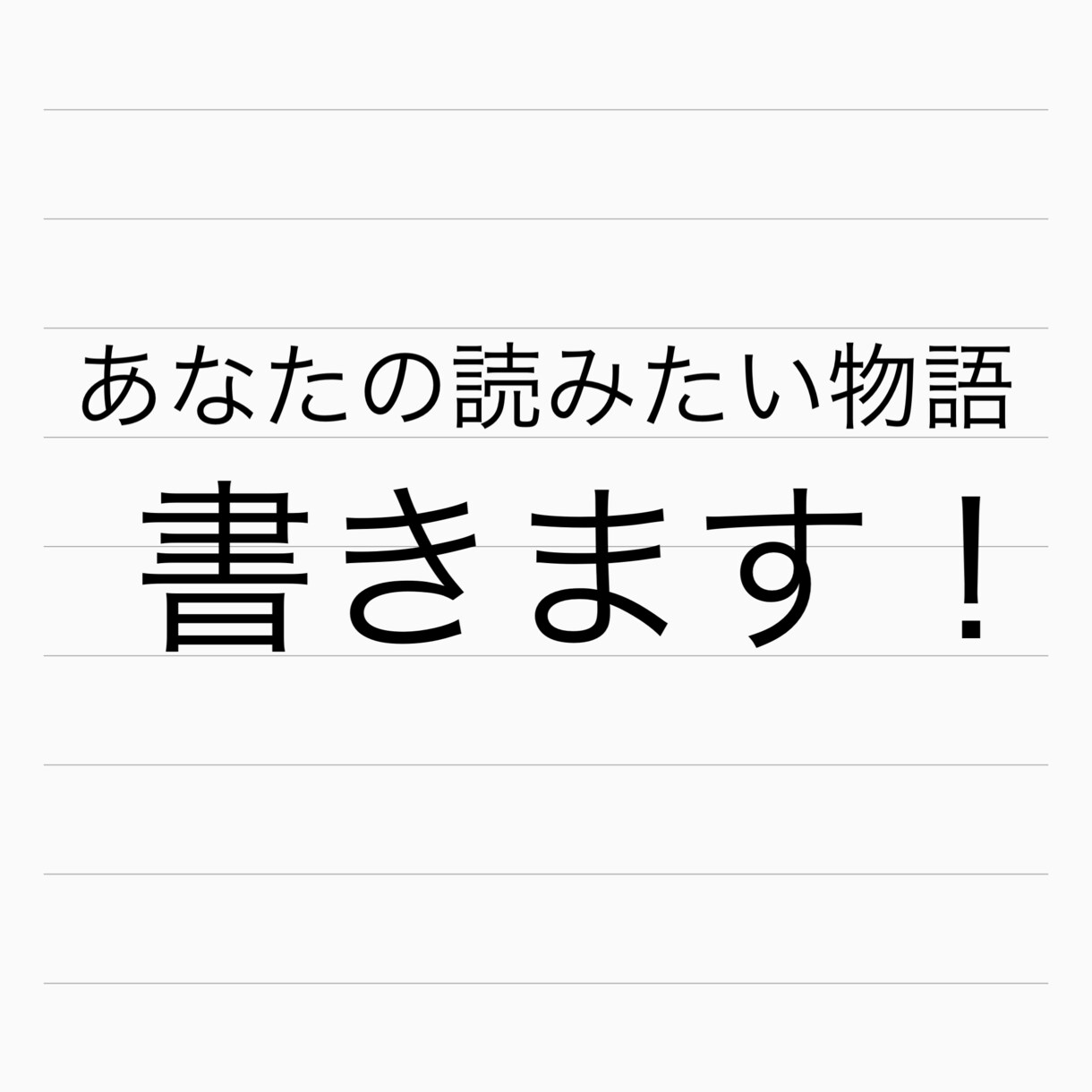 あなたの読みたい物語、書きます あなたの頭の中にある物語を形にしませんか？ イメージ1
