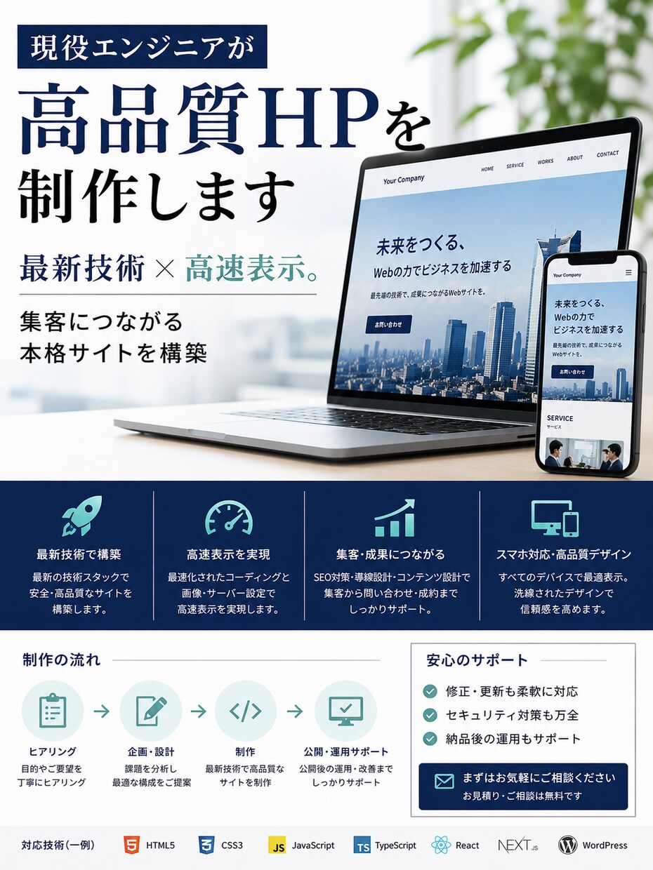 現役エンジニアが高品質HPを制作します 最新技術×高速表示。集客につながる本格サイトを構築 イメージ1