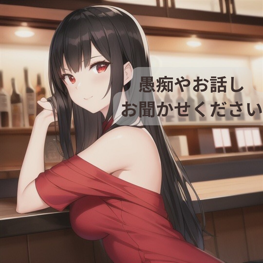 ちょっと誰かに話したい、愚痴等お話聞きます 友達、知り合いには話しづらい事も全く知らない人に話す事で楽に イメージ1