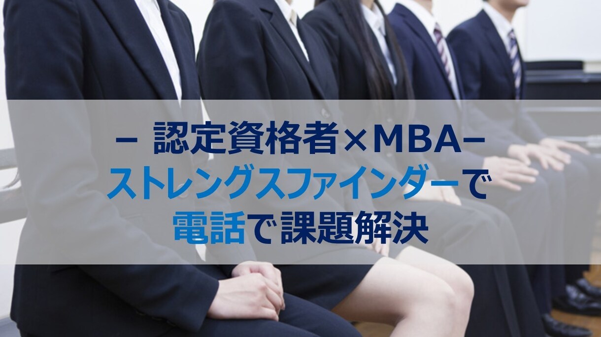 履歴書・面接で自信を持てる自分の強みを分析をします MBA×Gallup認定資格者との90分パーソナルセッション イメージ1