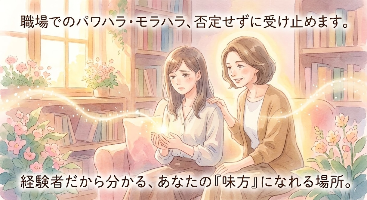 職場でのパワハラ・モラハラ、否定せずに受け止めます 「気にしすぎ」なんて言わせない。あなたの苦しみは、本物です。 イメージ1