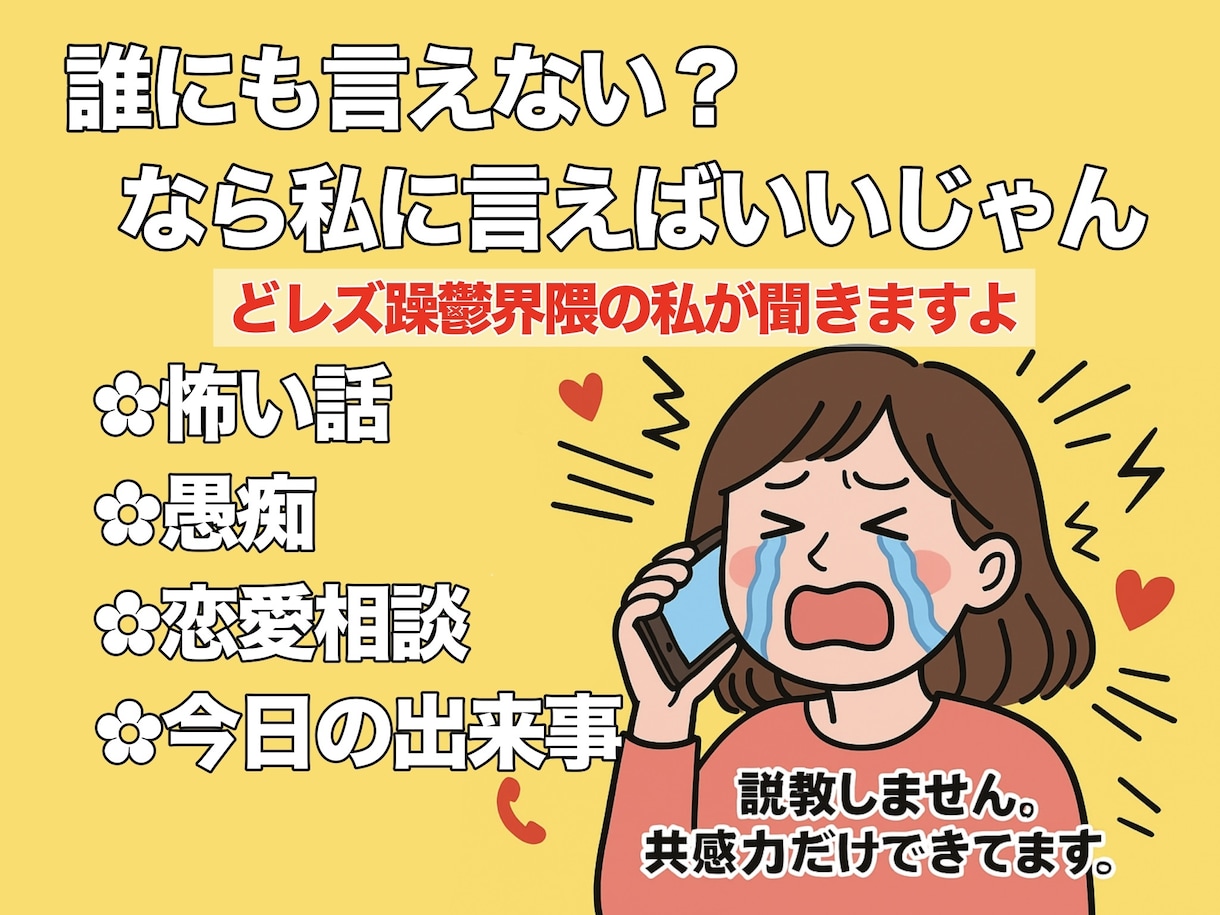 誰にも言えない話全部聞きます おしゃべり大学生が全部聞きますよ！ イメージ1