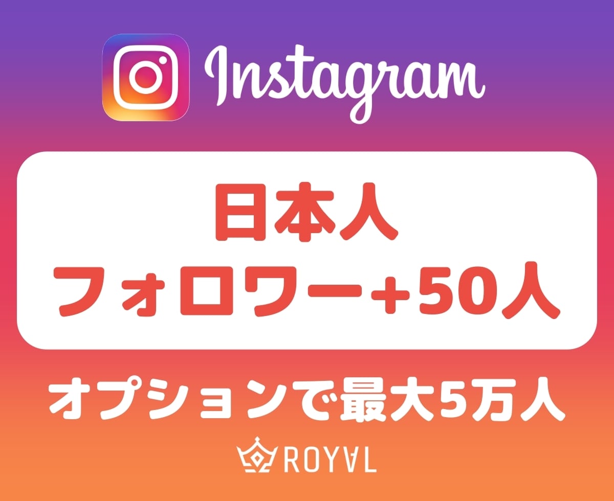 Instagram日本人フォロワー50人増やします ⭐️減少事例なし
