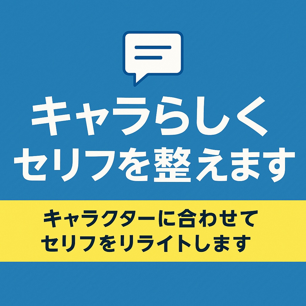 キャラ口調変換とセリフリライトを承ります セリフをキャラらしく自然な語尾へ調整いたします！ イメージ1