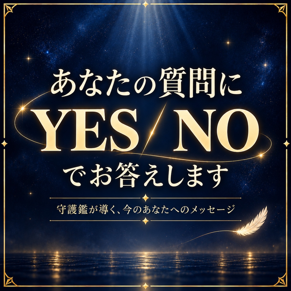 守護霊がYES・NOであなたの質問に答えます ご質問1つ　短いメッセージも一緒に伝えます イメージ1