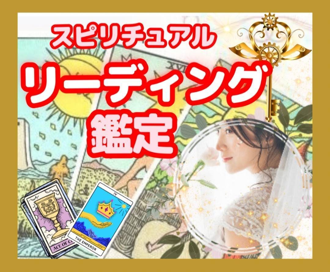 霊感タロット・ルノルマン・心の奥の本音視ます 何でもOK！5分でも！！ヒントが欲しい⭐恋愛⭐未来予知鑑定⭐ イメージ1