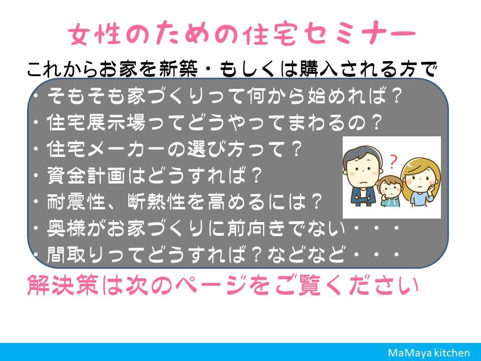 女性の為の住宅セミナーでわかりやすくお話しします 住宅の何がなんだかわからないをわかりやすくお伝えします イメージ1