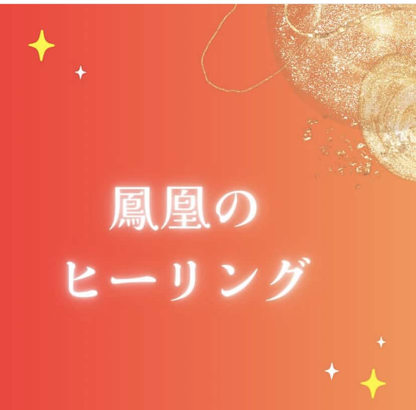 鳳凰のヒーリングを行います 宇宙と繋がる本来の自分へ戻っていくためのエネルギーワークです イメージ1