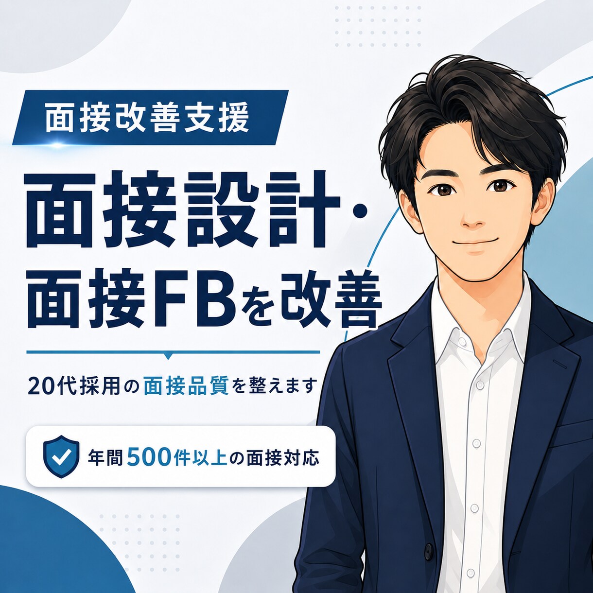 20代採用の面接改善を支援します 20代若手採用においての面接設計とFBを見直します イメージ1