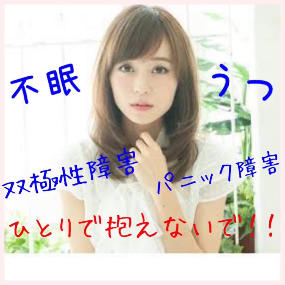 落ち着くまでお話し聞きます パニック障害、うつ、不眠、双極性障害、自律神経失調症など イメージ1
