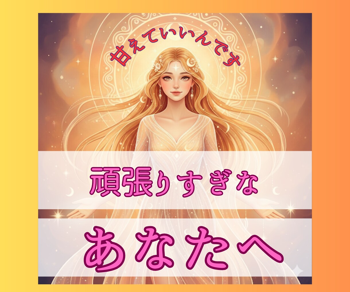 甘えたい本当の気持ち、私が受け止めます 一人で頑張りすぎてしまったあなたへ、話を聞かせてください。 イメージ1