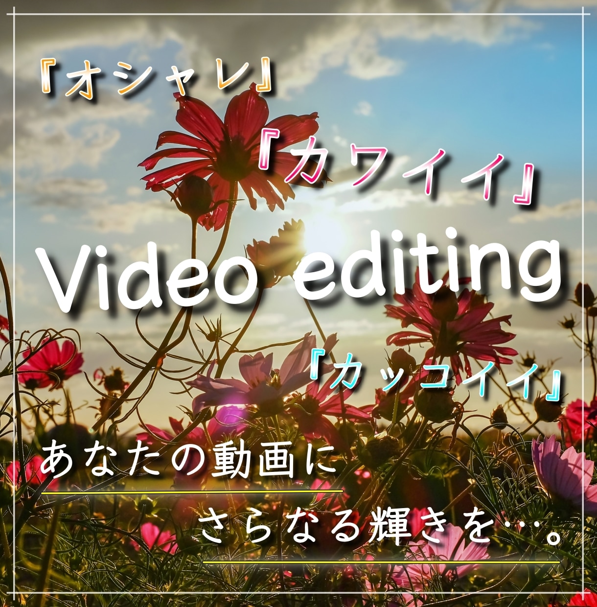 オシャレでナチュラルな動画編集承ります YouTube/Vlog/ゲーム/オールジャンルご相談下さい イメージ1