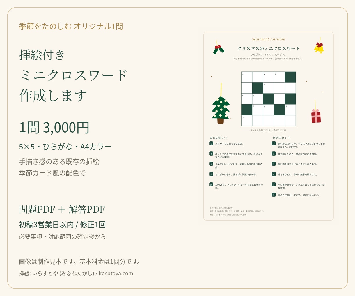 挿絵付きミニクロスワードを1問作ります 手描き感のある挿絵と季節カラーで問題・解答PDFを イメージ1