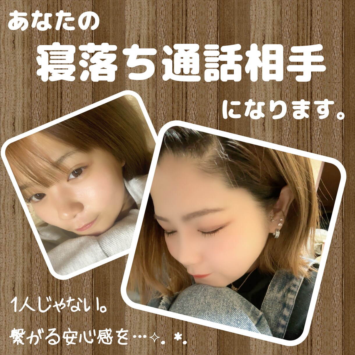 あなたの寝落ち相手になります 繋がるだけで感じる安心感を…‎(˶ˊᵕˋ˵)⟡.·*. イメージ1