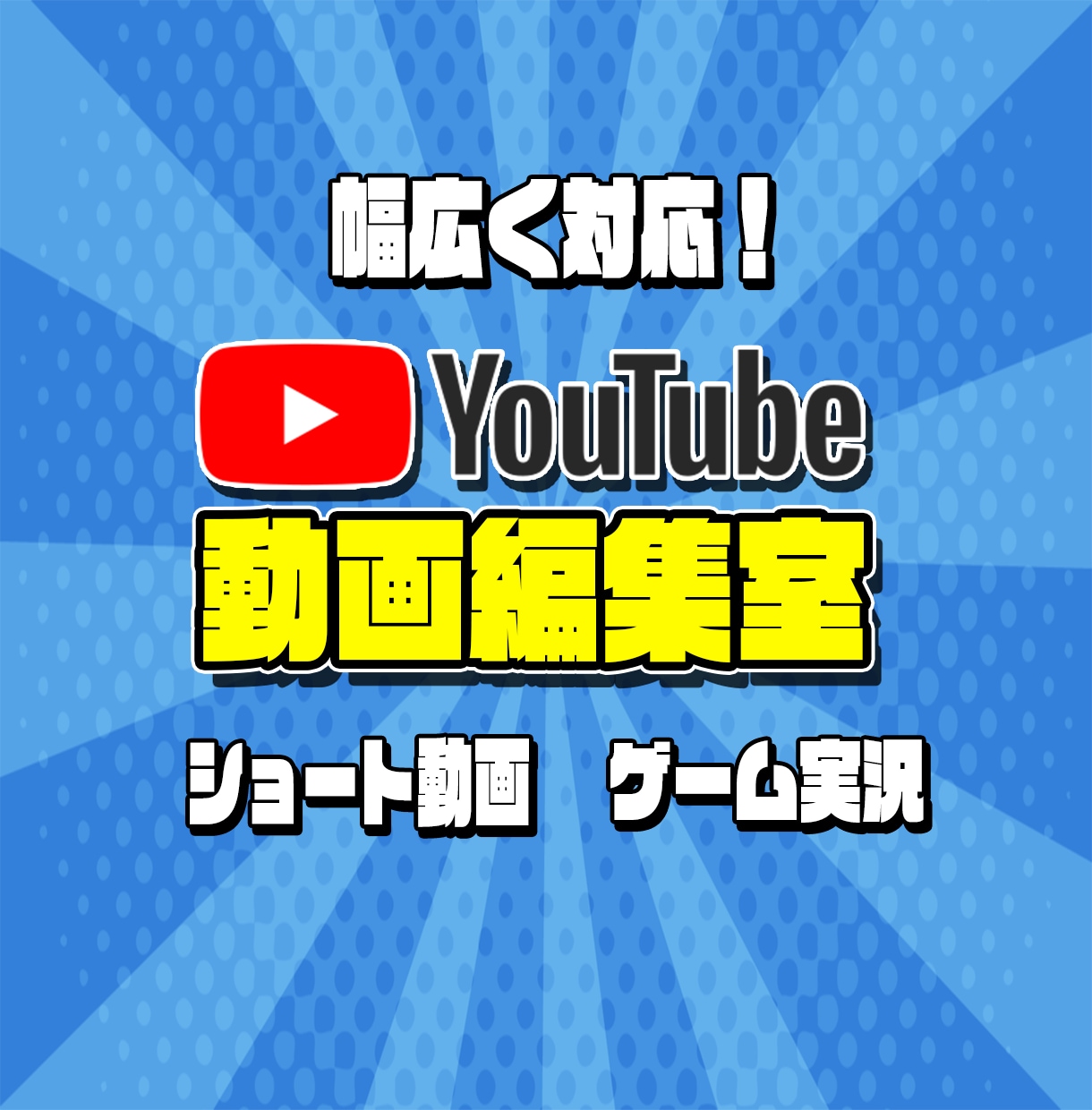希望にあった編集を提供します どんな内容でもお気軽にご相談ください！ イメージ1