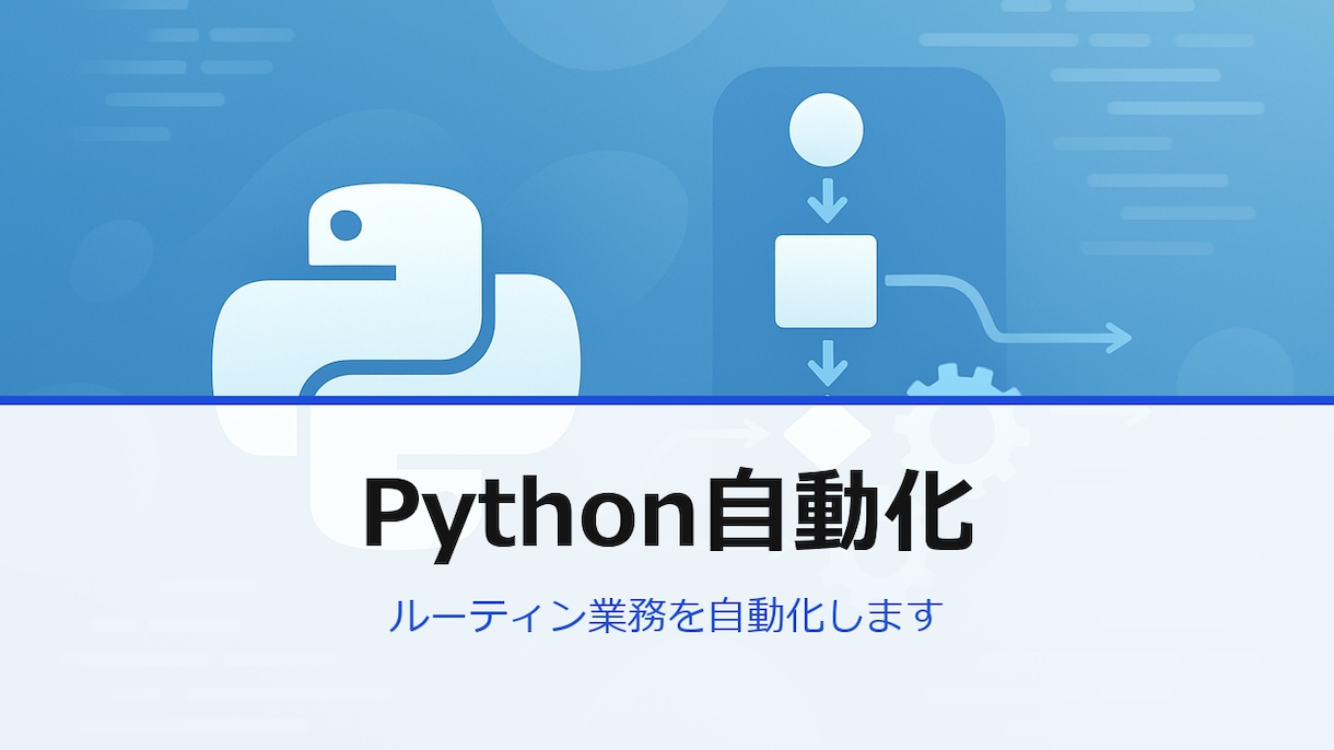 Python/GAS/LLMで業務自動化します コピペ・転記・集計をゼロに。Python×LLMで自動化 イメージ1