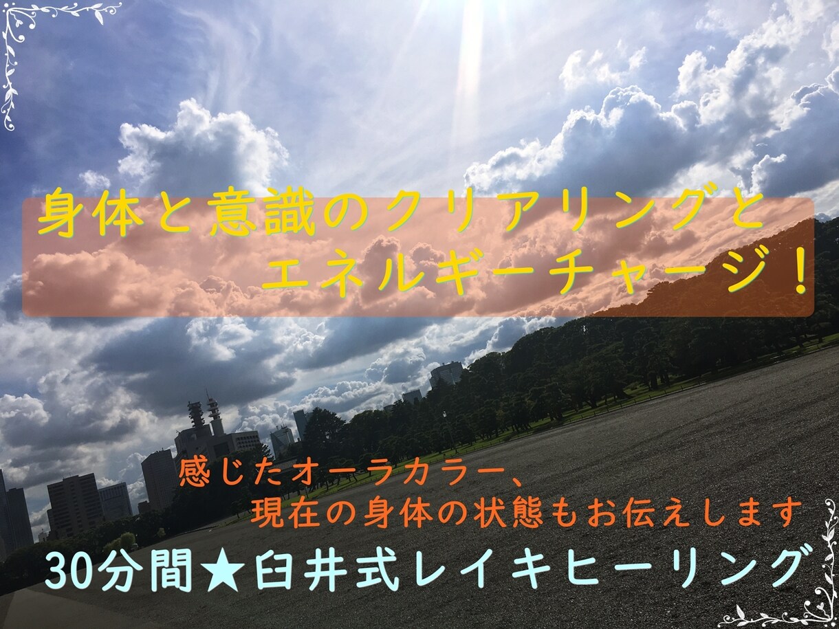 30分間☆臼井式レイキヒーリングを送ります 霊気でエネルギーチャージ☆視えたオーラカラーもお伝えします イメージ1