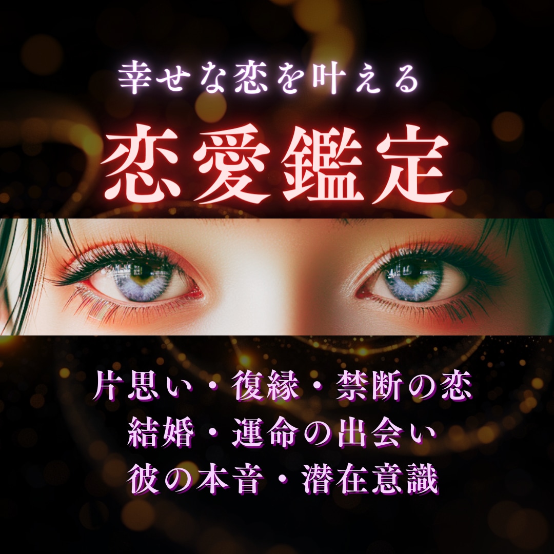 幸せな未来を導く恋愛鑑定　タロットで真実を視ます 心眼タロットで彼の本音を読み解き、明るい未来へ道を開きます イメージ1