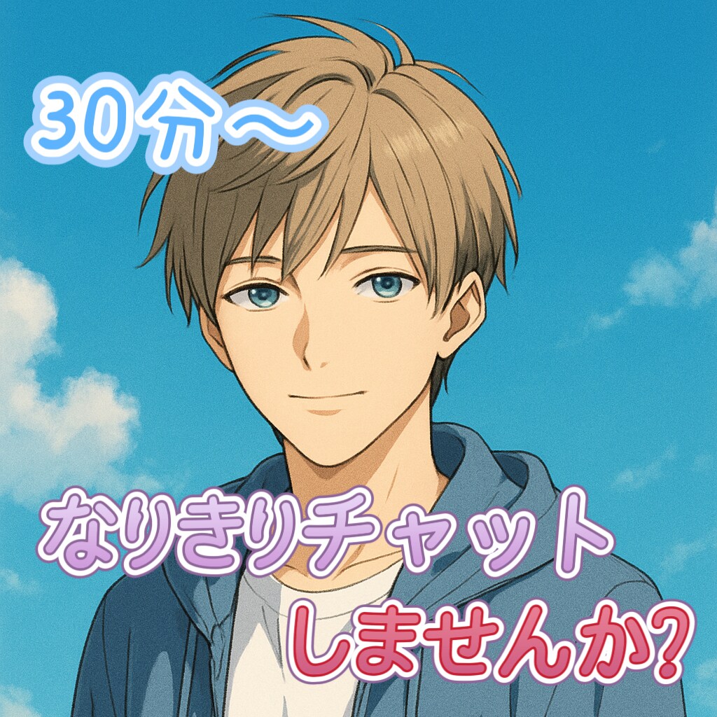30分〜即レスなりきりチャットします 版権でも◎オリジナルでも◎ゆるく〜本格的まで！ イメージ1
