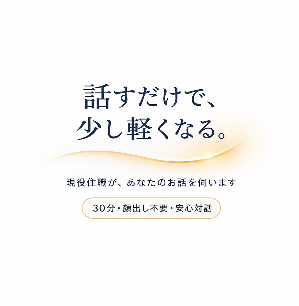 現役住職が30分お話を伺います にも言えない悩みを安心して話せます イメージ1