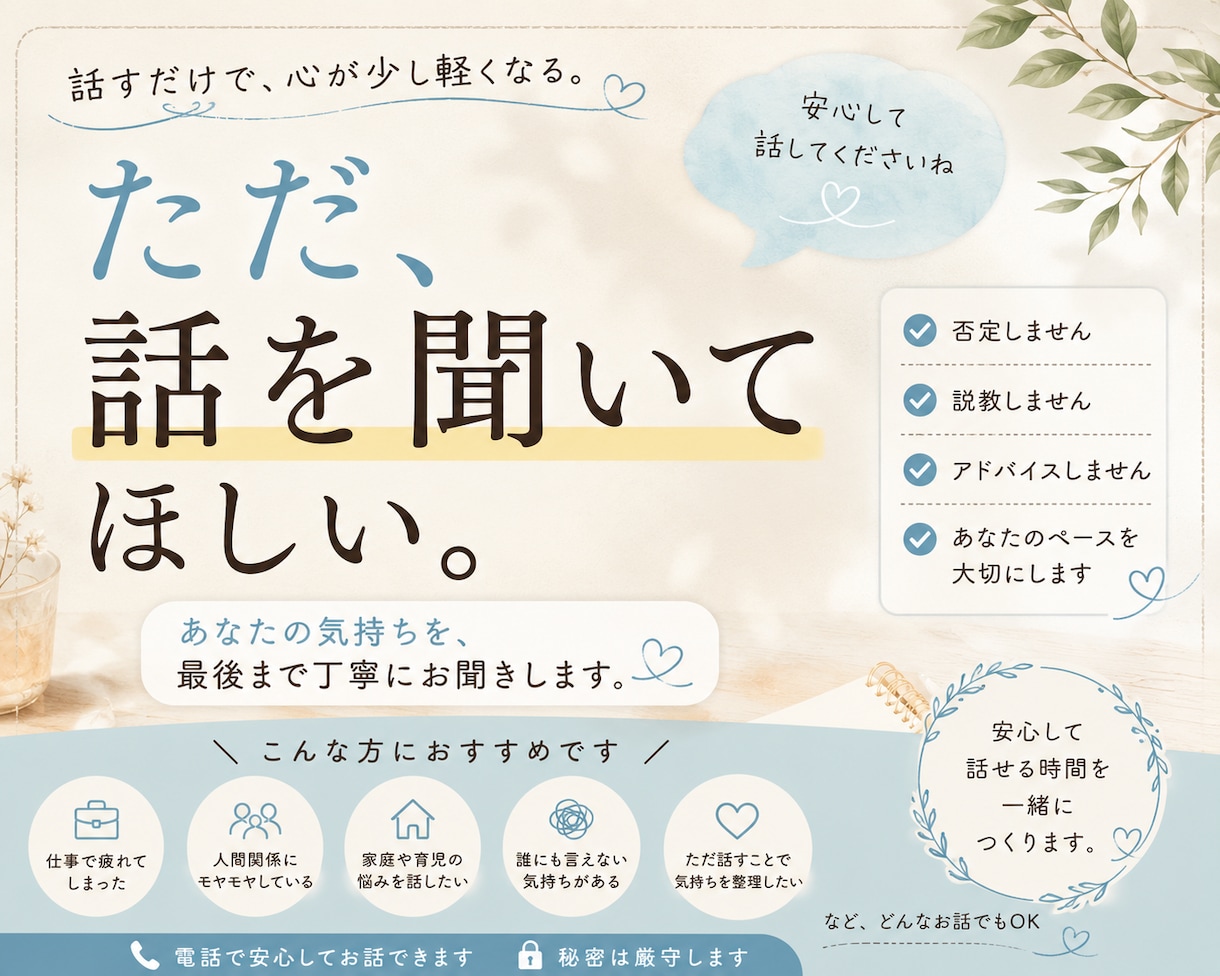 否定しません｜愚痴でも練習でも相談でも聞きます 「誰かに話を聞いてほしい。」 でも否定されたくないときに イメージ1