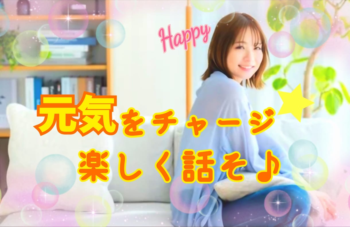 元気で明るい秘書があなたを笑顔にします 雑談大歓迎♪相談/愚痴、何でもOK！一緒に楽しくお話し✨ イメージ1
