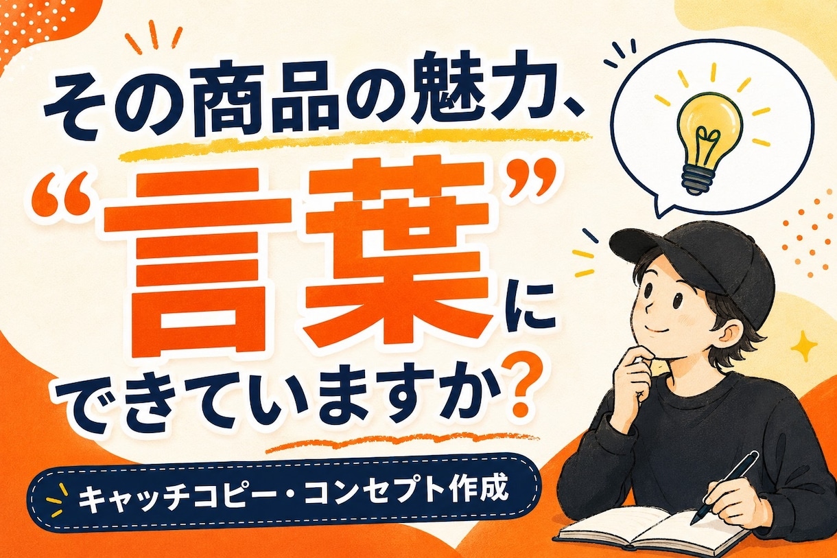 商品の魅力的なキャッチコピー・コンセプト作ります 「なんとなく良い」を、「欲しくなる言葉」に変えます！ イメージ1